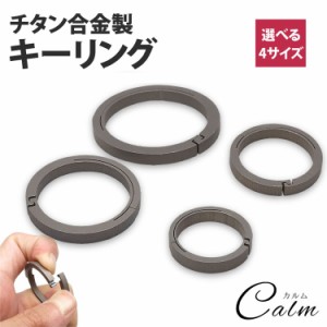 キーリング 丸型 チタン製 軽量 チタン カギ 鍵 円形 キーホルダー 丈夫 リングアクセサリー 接続