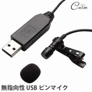 無指向性 USB ピンマイク マイクロフォン クリップ付き 有線 小型 PC パソコン Skype インターネット通話 ハンズフリー