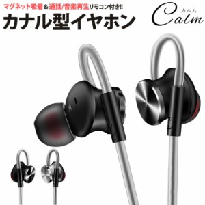 カナル型 イヤホン マグネット 有線 3.5mm リモコン 付き マイク 通話 音楽 高音質 重低音 iPhone Android スマートフォン