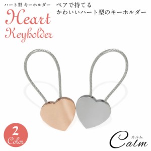 ハート キーホルダー ペア  ペアキーホルダー お揃い チャーム 可愛い カップル ギフト プレゼント ストラップ 鍵 ワンポイント 合金