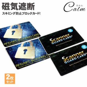2枚セット スキミング 防止 カード 防犯  ICカード クレジットカード IDカード 磁気遮断 磁気防止 セキュリティ 安心 安全