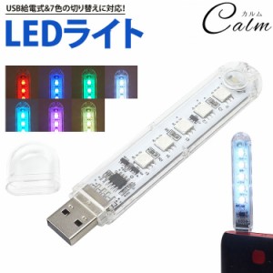 LEDライト USB給電 LED5灯 色切り替え対応 軽量 小型 コンパクト 携帯 アウトドア