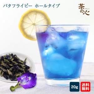 バタフライピー 20ｇ ハーブティ 蝶豆 アンチャン ButterFlyPea 健康茶 ハーブ バタフライピーティー