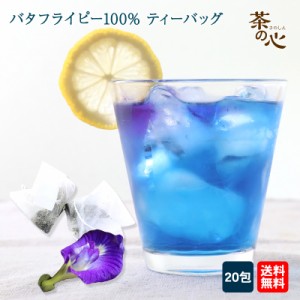 バタフライピー ティーパック 20包 ハーブティ 蝶豆 アンチャン ButterFlyPea 健康茶 ハーブ バタフライピーティー ティーバッグ 植物茶 