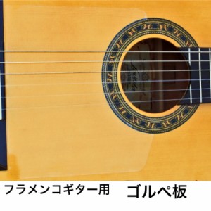 フラメンコギター用 ゴルぺ板 クリアタイプ クラシックギター ピックガード