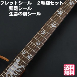 インレイ ステッカー　ギター フレットシール フィンガーボード 楽器 反射シール   猫足 生命の樹 二枚セット  指板 ステッカー