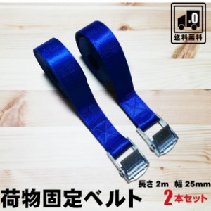 荷物ベルト 長さ2m  幅25mm 2本セット 荷締めベルト 荷締バンド 多用途 固定ベルト 固定バンド 結束ベルト