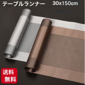 テーブルランナー ロマネ 30×150cm ブラウン シルバー 北欧 シンプル おしゃれ テーブルセンター