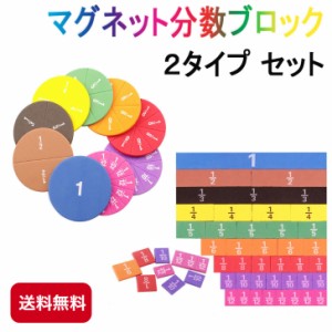 マグネット分数ブロックセット 円タイプ バータイプ 2タイプセット 分数を視覚化 算数教材 mbbs02