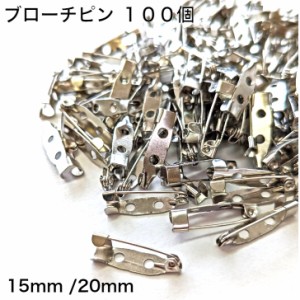 ブローチピン 100個セット 15mm 20mm アクセサリー 手芸 DIY