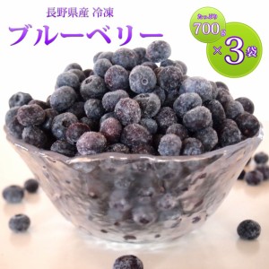 送料無料 ブルーベリー 国産 長野県産 冷凍 フルーツ たっぷり 大容量 700g 3袋 セット 冷凍ブルーベリー 冷凍果実 果物 スムージー ブル