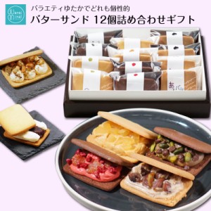 バターサンド 母の日 プレゼント クッキー ビスケット 御祝 内祝い お見舞い ギフト いちご モンブラン 塩キャラメル ピスタチオ 12個セ