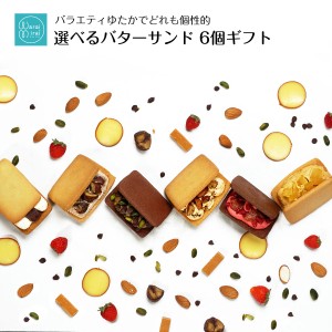 バターサンド 父の日 プレゼント 2024 お菓子 誕生日プレゼント 選べる 具だくさん クッキー サンド 個包装 モンブラン ピスタチオ チョ