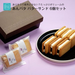 あんバタ バターサンド ケーキ 個包装 あんバター 父の日 2024 プレゼント 誕生日 あんこ 手土産 ギフト プレゼント あんバターサンド お