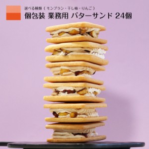 バターサンド 選べる クッキー ビスケット サンド 業務用 個包装 お得用 24個 大容量 大量セット 干し柿 モンブラン りんご 栗 スイーツ 