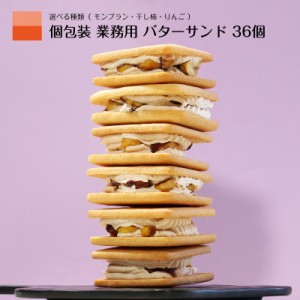 バターサンド 選べる クッキー ビスケット サンド 業務用 個包装 お得用 36個 大容量 大量セット 干し柿 モンブラン りんご 栗 スイーツ 
