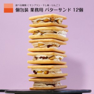 バターサンド 選べる クッキー ビスケット サンド 業務用 個包装 お得用 12個 大容量 大量セット 干し柿 モンブラン りんご 栗 スイーツ 