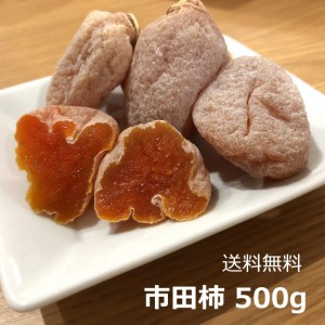 干し柿 市田柿 長野県産 たっぷり 500g クール便 自家用 送料無料 お試し 人気 干柿 ほしがき ほし柿 干しがき いちだかき ドライフルー