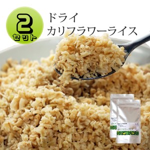 カリフラワーライス 送料無料 ドライカリフラワー 乾燥 カット 国産 お試し ダイエット食 ダイエット食品 満腹感 置き換え ダイエット食