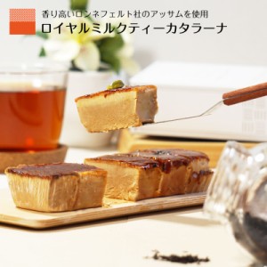 紅茶ケーキ 紅茶プリン スイーツプリン カタラーナ ロイヤルミルクティー ギフト 紅茶 ハロウィン  2024 ギフト 誕生日プレゼント プリン