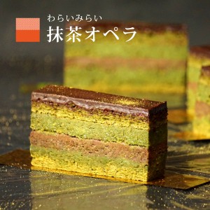 抹茶ケーキ 抹茶スイーツ チョコレートケーキ スイーツギフト お取り寄せ 濃厚 抹茶オペラ 水引 箱入り 父の日 2024 チョコ ケーキ ショ