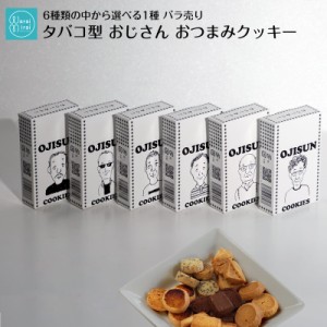 選べる 1個 タバコ おじさん クッキー 塩クッキー チーズクッキー チョコクッキー お中元 プレゼント 2024 おつまみ ビスコッティ おやつ