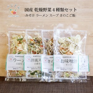 乾燥野菜 国産 乾燥野菜ミックス 選べる 4種セット 無添加 味噌汁 乾燥 野菜 野菜セット お試し ぽっきり ポイント消化 保存食 保存食品 