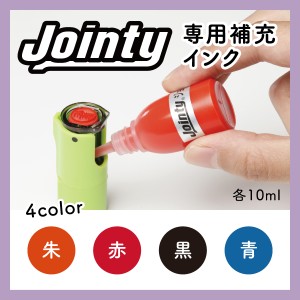 ［印プラス］ジョインティ専用補充インク jointy 