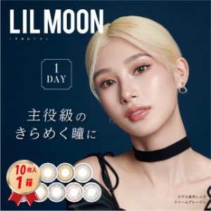 カラコン カラーコンタクトレンズ リルムーン ワンデ― (10枚入り） 1箱 LILMOON 送料無料