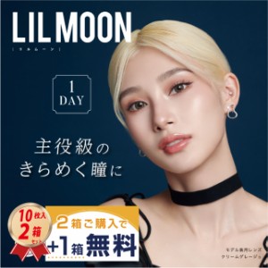 プラス1箱おまけ付き♪ カラコン リルムーン ワンデ― (10枚入り） ２箱 ＋1箱セット LILMOON 送料無料