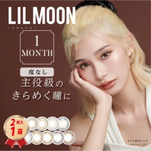 カラコン カラーコンタクトレンズ 度なし リルムーン ワンマンス(２枚入り）1箱 マンスリー 1ヶ月交換 LILMOON 送料無料 ハーフ瞳