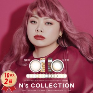 PIA Ns Collection  ワンデー10枚入り 2箱セット 度あり・度なし [渡辺直美プロデュース] エヌズコレクション カラコン[メール便送料無料