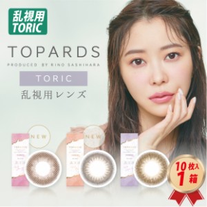 乱視用 ワンデー カラーコンタクトレンズ TOPARDS トパーズ トーリック (10枚入り） 1箱 ナチュラル 1day UVカット