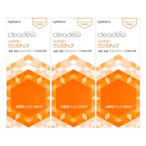 オフテクス cleadew ハイドロ：ワンステップ 28日分 3箱セット（84日分）＜Ophtecs ファーストケア クリアデューの後継商品です。洗浄・