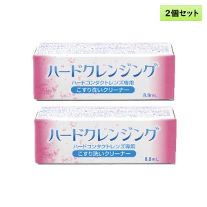 ハードレンズ用ケア用品 エイコー ハードクレンジング 8.8mL ×2箱セット＜追跡メール便送料無料／EIKO HARD CLENSING／ハードコンタクト