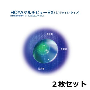 HOYA マルチビューEXライト（L） 2枚セット（左右1枚ずつ）ホーヤ ハードコンタクトレンズ 遠近両用 送料無料 21300BZZ00462000 ホヤ