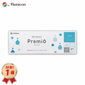 コンタクトレンズ 1DAY メニコン プレミオ(30枚入)  1箱 送料無料 ワンデー Menicon Premio 1日使い捨て ワンデープレミオ プレミオワン