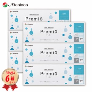 コンタクトレンズ 1DAY メニコン プレミオ(30枚入)  6箱セット 送料無料 ワンデー Menicon Premio 1日使い捨て ワンデープレミオ プレミ