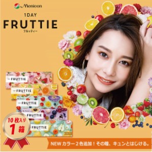 カラコン メニコン ワンデー フルッティー 10枚入り 1箱 送料無料 1日使い捨て 1DAY　FRUTTIE 22800BZI00037A16