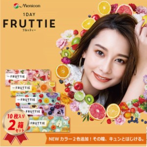 カラコン メニコン ワンデー フルッティー 10枚入り 2箱セット 送料無料 1日使い捨て 1DAY　FRUTTIE 22800BZI00037A16