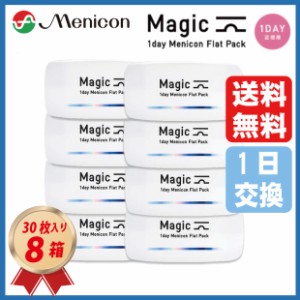 ワンデー メニコン magic 近視用 30枚入り 8箱セット（ワンデー マジック）ワンデーコンタクトレンズ 使い捨てコンタクトレンズ menicon 