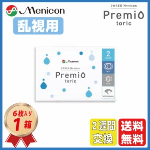 2ウィーク メニコン プレミオ 乱視用 6枚入 1箱 二週間使い捨て 送料無料 ソフトコンタクトレンズ TORIC