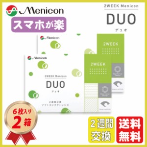 メニコン デュオ (6枚入り) 2箱セット 2週間交換 2ウィーク 遠近両用 22000BZX01651A01 送料無料 コンタクトレンズ 2WEEK