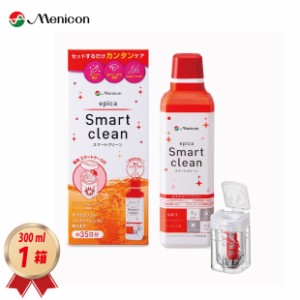 メニコン エピカ スマートクリーン 300ml× 1箱 専用レンズケース入り ソフトコンタクトケア 過酸化水素タイプ ワンステップ 49841943230