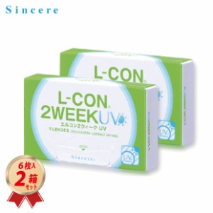 シンシア 2WEEK エルコン２ウィーク UV (６枚入り) 2箱セット 2週間使い捨て 送料無料 L-CON 2WEEK 21600BZＸ00084000