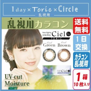 アイレ ネオサイトワンデーシエルUV トーリック(10枚入) 1箱 送料無料 Neo Sight One day Ciel UV TORIC 小松菜奈 1日使い捨て 1DAY カラ