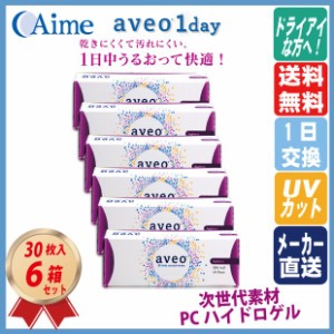 アイミー アベオワンデー 30枚入り 6箱セット コンタクトレンズ ワンデー 23000BZX00175000 送料無料  一日使い捨て PCハイドロゲル