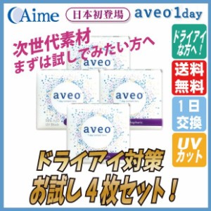 アイミー アベオワンデー お試し4枚セット コンタクトレンズ ワンデー 23000BZX00175000 送料無料  一日使い捨て PCハイドロゲル