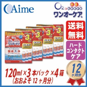 アイミー ワンオーケア 120ml 3本入 ×4箱 1年分セット 送料無料 ケア用品 ハードコンタクト・ケア・タイプ 4990705531304