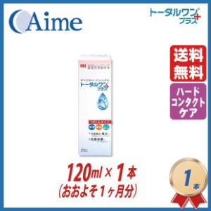 アイミー トータルワンプラス 120ml×1本 ハードコンタクト洗浄保存液 ニチコン 日本コンタクトレンズ 送料無料 4955683103189